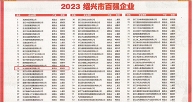 美女被操出内射权威发布丨2023绍兴市百强企业公布，长业建设集团位列第18位
